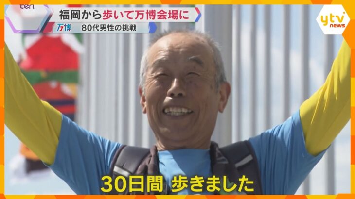 「やれるだけ、悔いのないよう」福岡から600キロ歩いて万博会場に　病気乗り越え…80代男性の挑戦