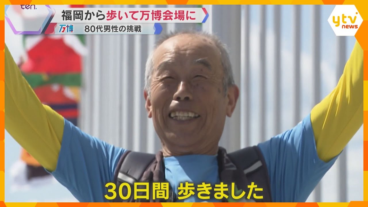 「やれるだけ、悔いのないよう」福岡から600キロ歩いて万博会場に 病気乗り越え…80代男性の挑戦