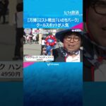 【万博】大阪の気温は6月上旬並み　15分に1回ミスト噴出「いのちパーク」などクールスポットが人気 #shorts　#読売テレビニュース