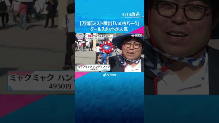 【万博】大阪の気温は6月上旬並み　15分に1回ミスト噴出「いのちパーク」などクールスポットが人気 #shorts　#読売テレビニュース