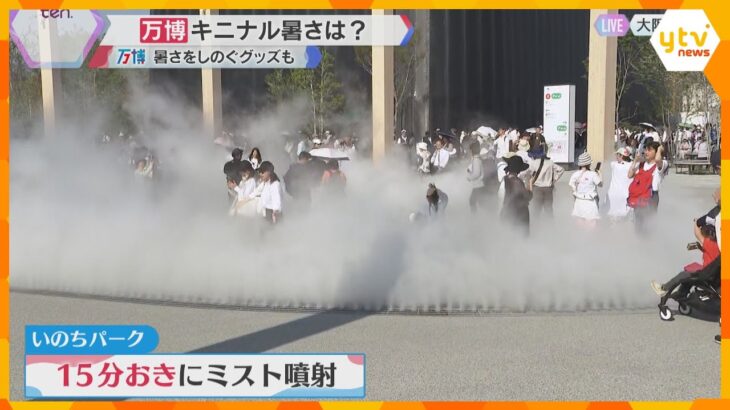 【万博】大阪の気温は6月上旬並み　15分に1回ミスト噴出「いのちパーク」などクールスポットが人気