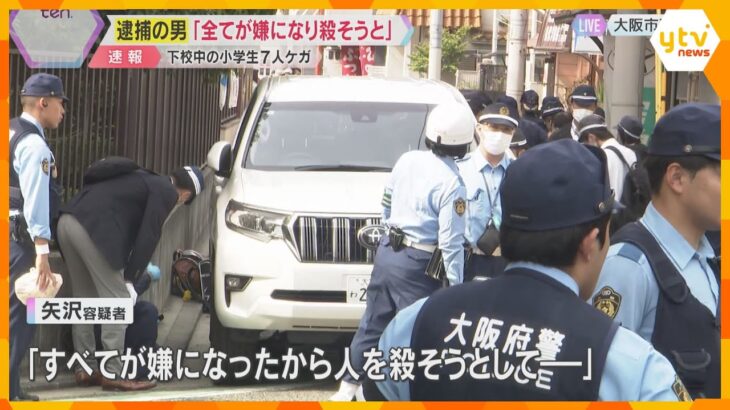 大阪・西成区で下校中の児童7人を車でひく　東京の男を逮捕「すべてが嫌になり、ひき殺そうとした 」