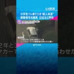 小学生7人が車でひかれ重軽傷　殺人未遂容疑で逮捕した容疑者の自宅を捜索　日記など63点押収　大阪　#shorts #読売テレビニュース
