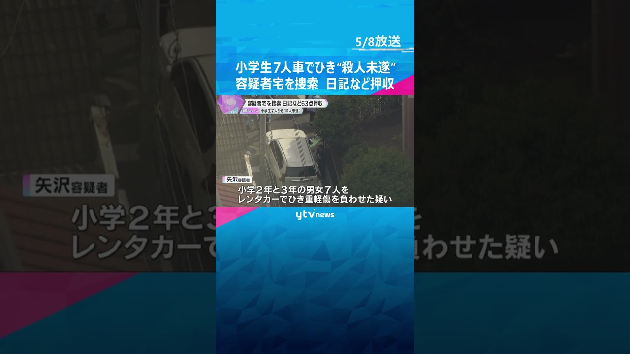 小学生7人が車でひかれ重軽傷 殺人未遂容疑で逮捕した容疑者の自宅を捜索 日記など63点押収 大阪 #shorts #読売テレビニュース