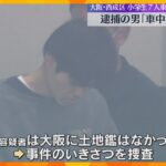 小学生7人重軽傷の殺人未遂事件　逮捕の男「車中泊をした」大阪に土地鑑はなかったか「すべてが嫌に」大阪