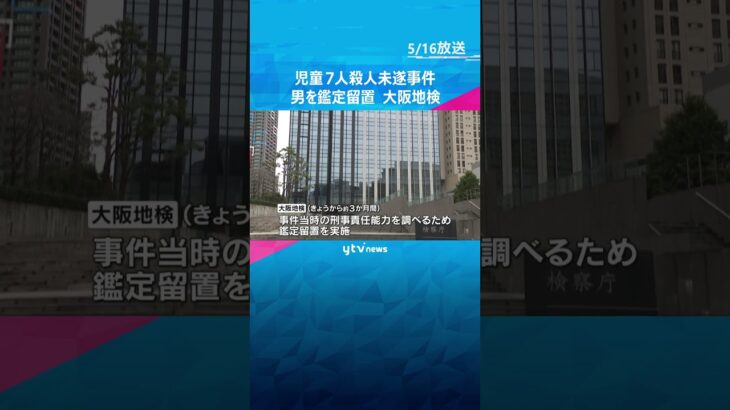 【独自】児童7人を車ではねた殺人未遂の疑い　検察が男を鑑定留置　刑事責任能力調べる　大阪市西成区　#shorts #読売テレビニュース