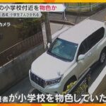 児童7人を車ではねて殺人未遂で逮捕の男　別の小学校付近を物色か、防犯カメラに映像　検察が鑑定留置
