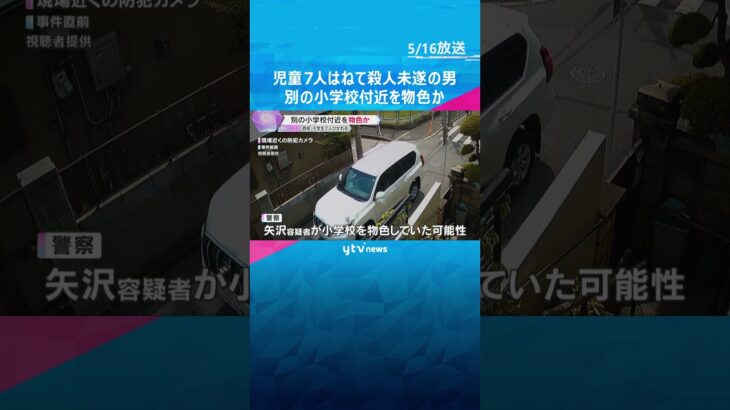 児童7人を車ではねて殺人未遂で逮捕の男　別の小学校付近を物色か、防犯カメラに映像　検察が鑑定留置　#shorts #読売テレビニュース