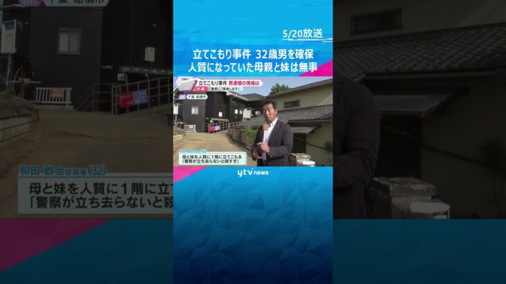 刃物を持った男が立てこもり…約7時間後に「降参します」32歳男を逮捕　人質だった母親と妹は無事#shorts #読売テレビニュース