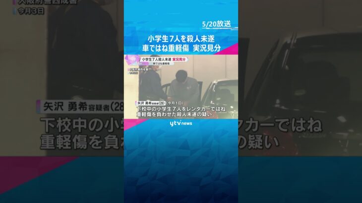児童7人が車ではねられ重軽傷　殺人未遂事件で警察が実況見分　経路や位置関係など確認　大阪・西成区#shorts #読売テレビニュース