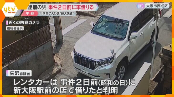 小学生7人を車でひく殺人未遂容疑で逮捕の男、事件2日前に車借りる　男の父「大阪に土地鑑なかった」保護者は「怖い、防ぎようない」