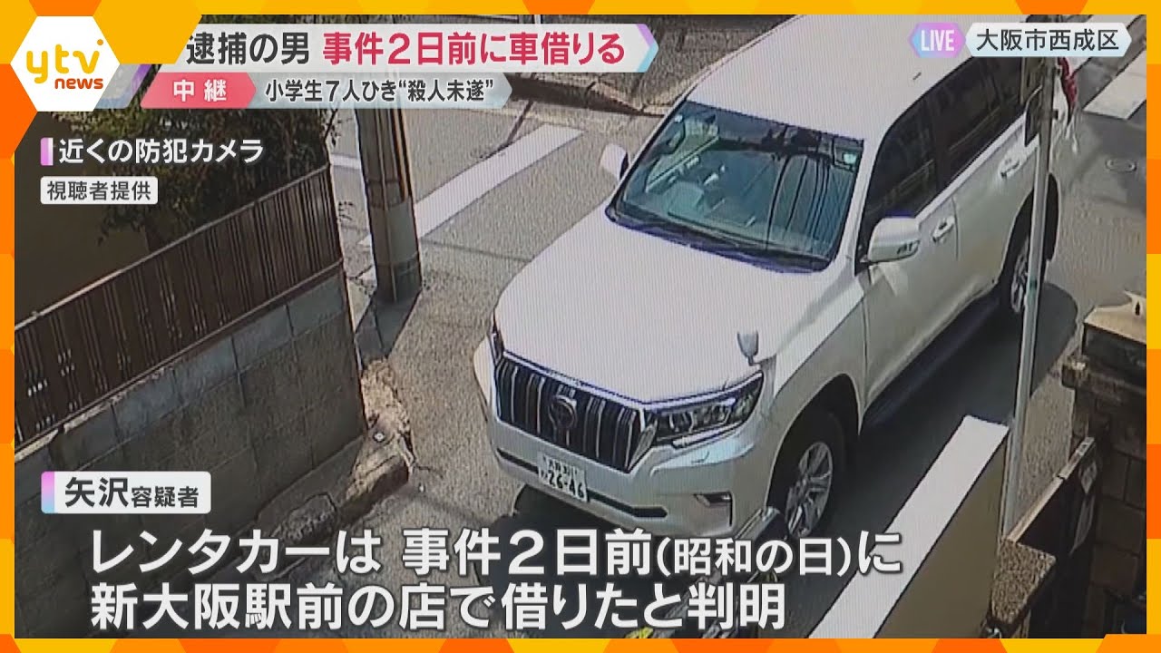 小学生7人を車でひく殺人未遂容疑で逮捕の男、事件2日前に車借りる 男の父「大阪に土地鑑なかった」保護者は「怖い、防ぎようない」