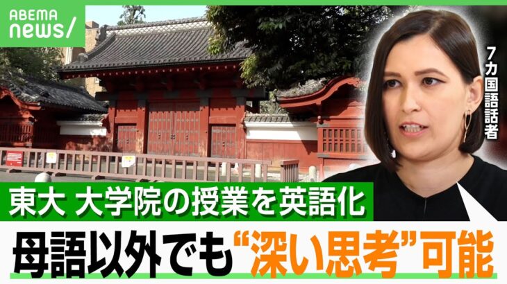 【東大】大学院授業の英語化に学生&留学生は？7か国語話者「世の中にどう役立てるか…」重要なのはマインドセット？｜アベヒル