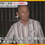 「車に下敷き」「女の子が血だらけ」児童7人重軽傷　逮捕の男は蛇行運転でブレーキかけず突っ込んだか