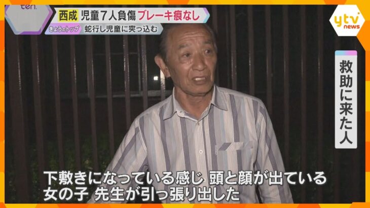 「車に下敷き」「女の子が血だらけ」児童7人重軽傷　逮捕の男は蛇行運転でブレーキかけず突っ込んだか