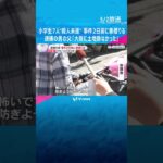 小学生7人を車でひく殺人未遂容疑で逮捕の男、事件2日前に車借りる　男の父「大阪に土地鑑なかった」保護者は「怖い、防ぎようない」 #shorts　#読売テレビニュース