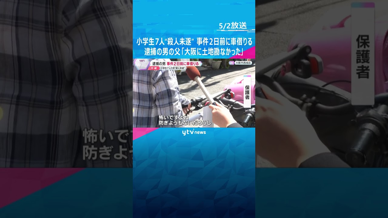小学生7人を車でひく殺人未遂容疑で逮捕の男、事件2日前に車借りる 男の父「大阪に土地鑑なかった」保護者は「怖い、防ぎようない」 #shorts #読売テレビニュース