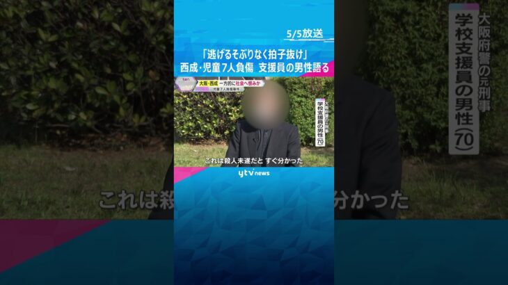 「逃げるそぶりなく拍子抜け」児童7人重軽傷、男は一方的に社会へ恨みか　取り押さえた男性が状況語る　#shorts #読売テレビニュース