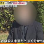 「逃げるそぶりなく拍子抜け」児童7人重軽傷、男は一方的に社会へ恨みか　取り押さえた男性が状況語る