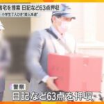 小学生7人が車でひかれ重軽傷　殺人未遂容疑で逮捕した容疑者の自宅を捜索　日記など63点押収　大阪