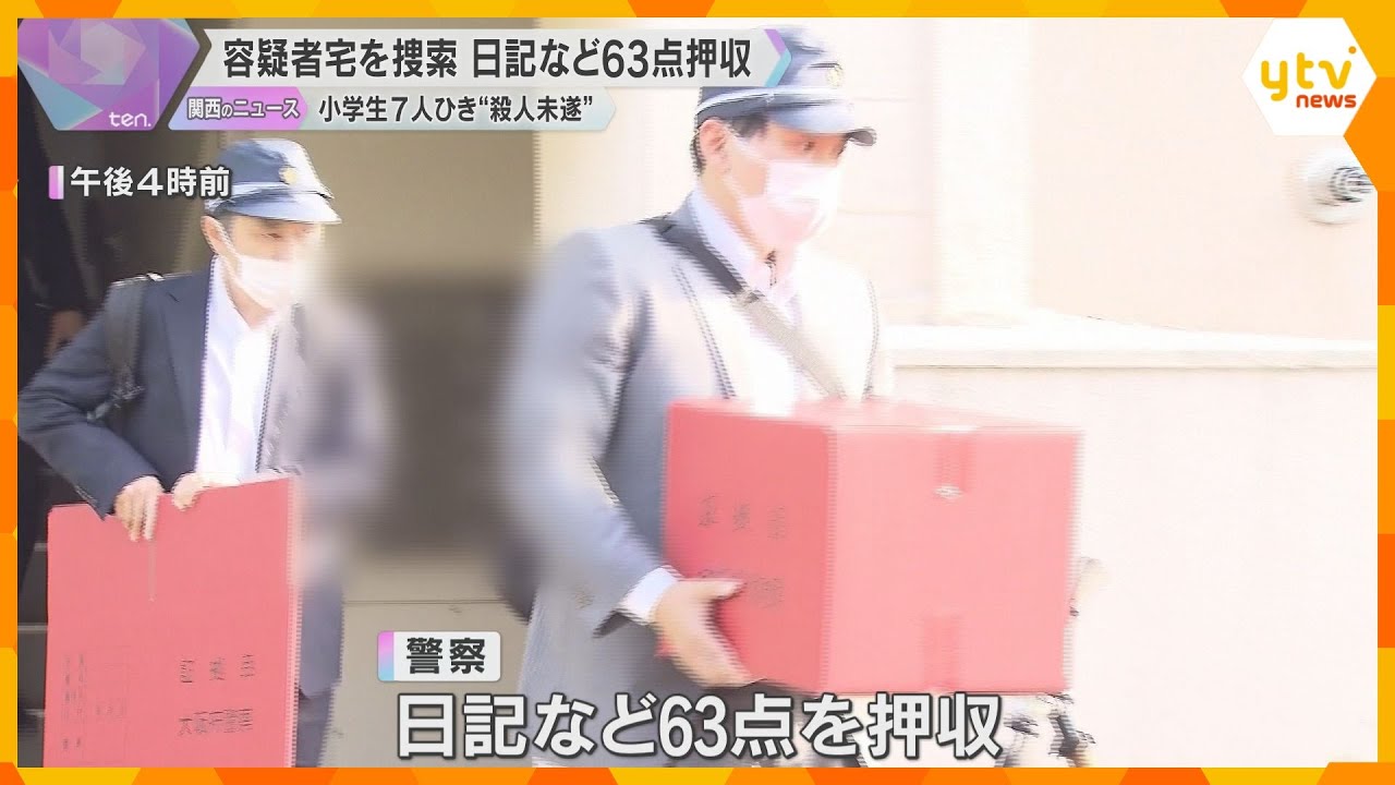 小学生7人が車でひかれ重軽傷 殺人未遂容疑で逮捕した容疑者の自宅を捜索 日記など63点押収 大阪