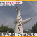 70年大阪万博『太陽の塔』国の重要文化財に指定へ　吉村知事「万博開催中の指定は非常に意義深い」