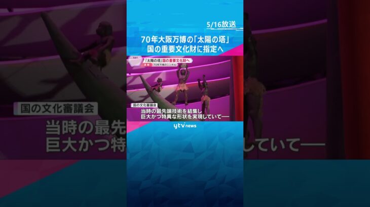 “70年大阪万博”の『太陽の塔』国の重要文化財に指定へ　「最先端技術を結集、高度経済成長期を象徴」　#shorts #読売テレビニュース