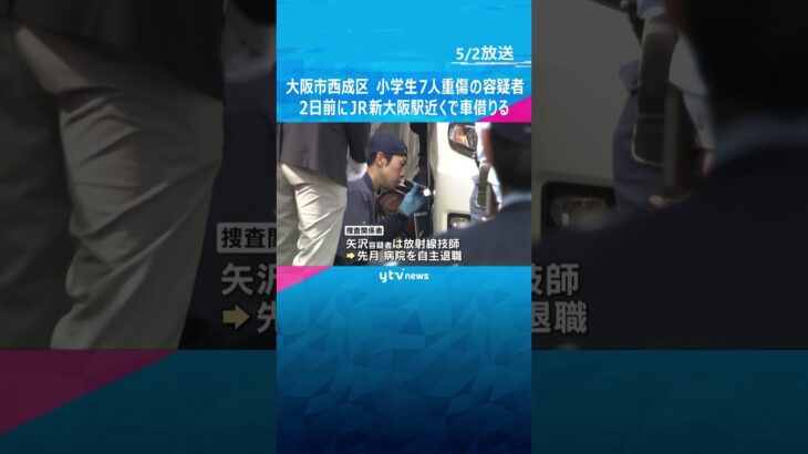 小学生7人はね逮捕の男　2日前に車借りる「全てが嫌になり人を殺そうと」放射線技師で先月病院を退職　現場は見回り強化「子どもも不安がっている」 #shorts　#読売テレビニュース