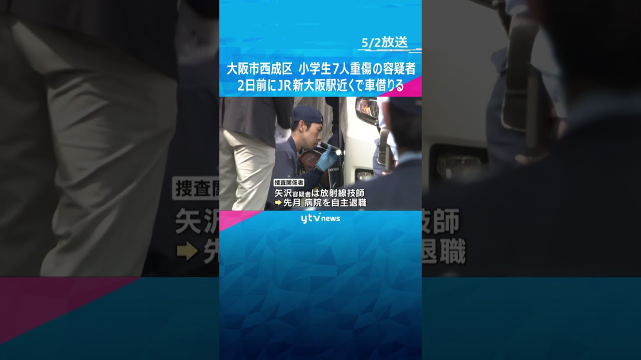 小学生7人はね逮捕の男 2日前に車借りる「全てが嫌になり人を殺そうと」放射線技師で先月病院を退職 現場は見回り強化「子どもも不安がっている」 #shorts #読売テレビニュース