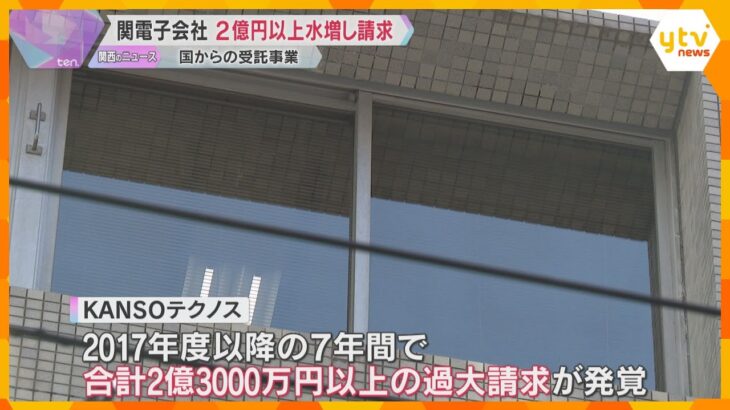 関電子会社が7年間で2億円超を水増し請求「申し訳ございません」国からの受託事業、返還について協議