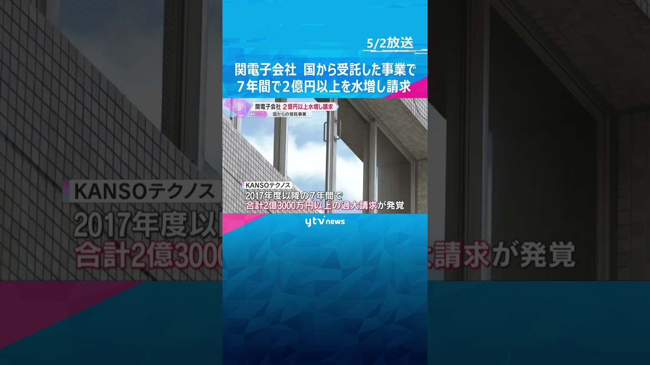 関電子会社が7年間で2億円超を水増し請求「申し訳ございません」国からの受託事業、返還について協議#shorts #読売テレビニュース