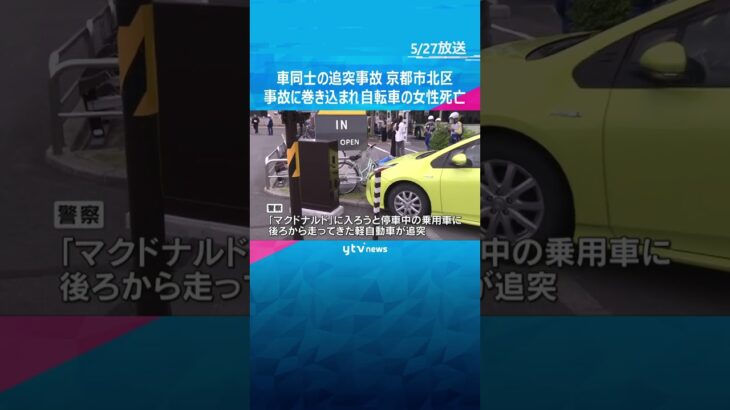 歩道を走っていた自転車の女性(73)が事故に巻き込まれ死亡#shorts　#読売テレビニュース