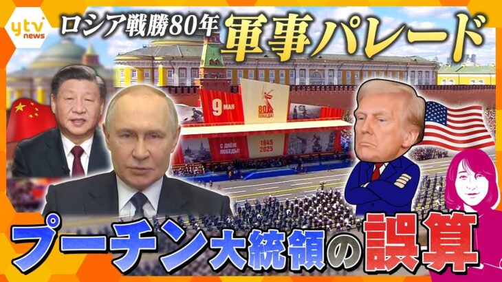 【ヨコスカ解説】ロシア戦勝80年軍事　プーチン大統領の誤算はトランプ大統領？　ウクライナ支援で欧米の温度差