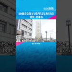 80歳の女性が1億円だまし取られる特殊詐欺事件　警察官や検察官を名乗る男から電話 #shorts #読売テレビニュース