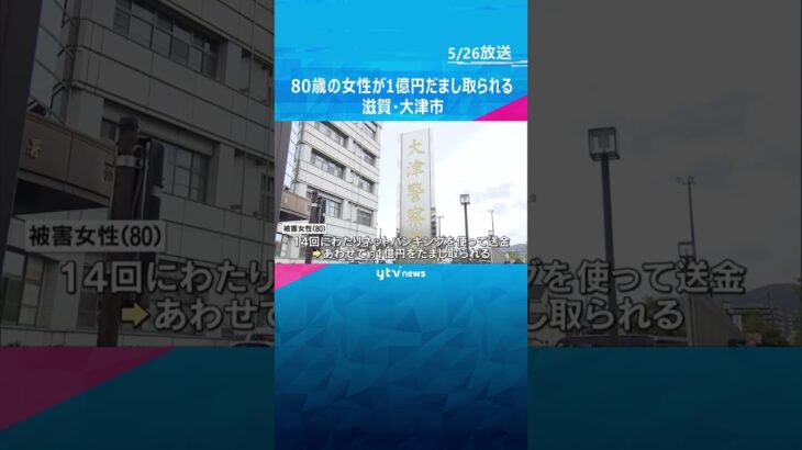 80歳の女性が1億円だまし取られる特殊詐欺事件　警察官や検察官を名乗る男から電話 #shorts #読売テレビニュース