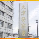 80歳の女性が1億円だまし取られる特殊詐欺事件　警察官や検察官を名乗る男から電話　滋賀・大津市