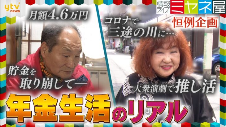 【年金密着】築80年の家に住む78歳男性、亡き妻へ感謝の暮らし　明るく元気に過ごす秘訣は『推し活』“1000円の日”をめがけて大衆演劇へ【情報ライブ ミヤネ屋/年金企画】
