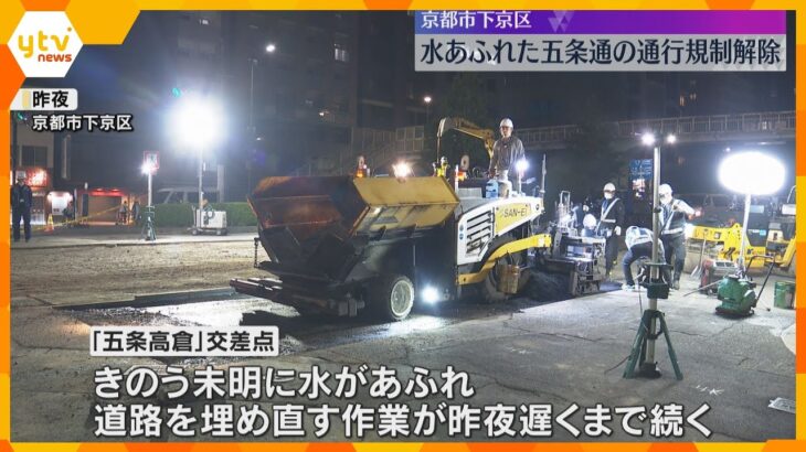 「砂がここらへんまで来てたんですけど…」水あふれた道路が復旧、通行規制解除　京都市下京区・五条通