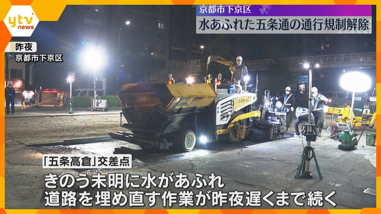 「砂がここらへんまで来てたんですけど…」水あふれた道路が復旧、通行規制解除 京都市下京区・五条通