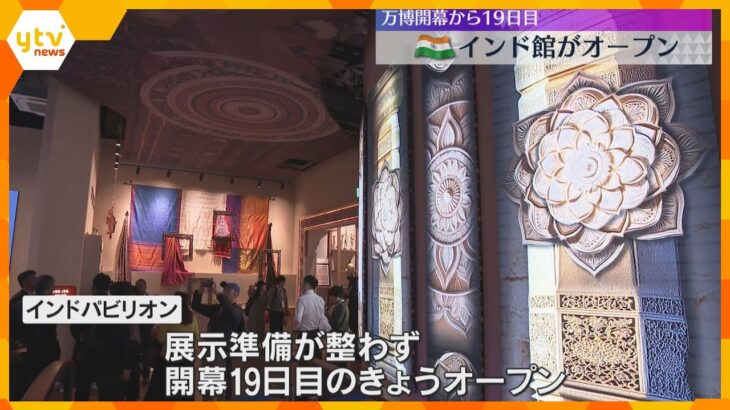 「もうめっちゃ興奮して待ちきれなくなっていた」インド館がやっとオープン　万博開幕から19日目