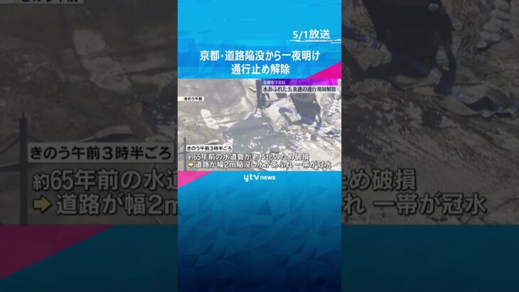 「砂がここらへんまで来てたんですけど…」水あふれた道路が復旧、通行規制解除　京都市下京区・五条通　#shorts #読売テレビニュース
