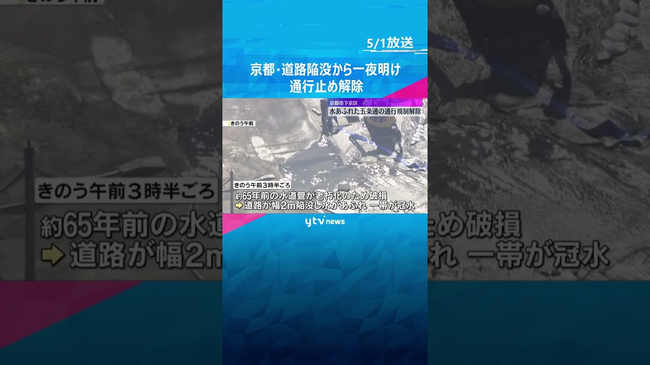 「砂がここらへんまで来てたんですけど…」水あふれた道路が復旧、通行規制解除 京都市下京区・五条通 #shorts #読売テレビニュース