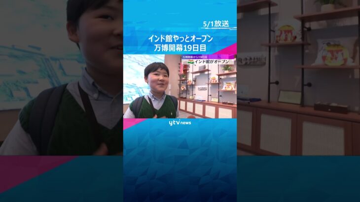 「もうめっちゃ興奮して待ちきれなくなっていた」インド館がやっとオープン　万博開幕から19日目　#shorts #読売テレビニュース