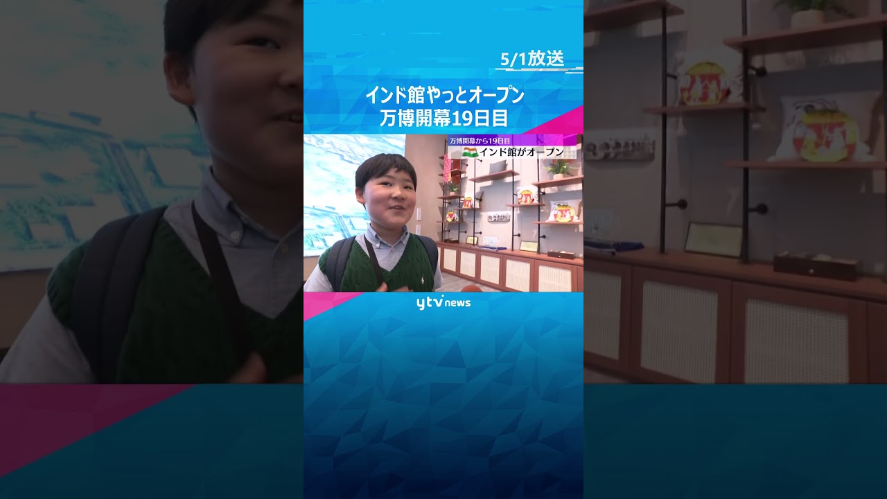 「もうめっちゃ興奮して待ちきれなくなっていた」インド館がやっとオープン 万博開幕から19日目 #shorts #読売テレビニュース