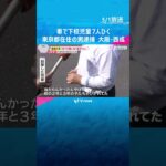 「すべてが嫌になり、ひき殺そうとした 」下校中の児童7人を車でひく　東京の男を逮捕　大阪・西成区　#shorts #読売テレビニュース