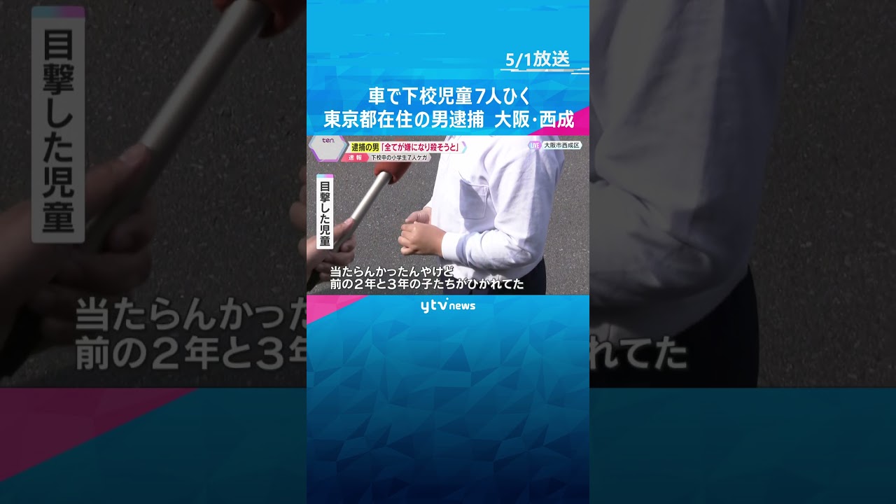 「すべてが嫌になり、ひき殺そうとした 」下校中の児童7人を車でひく 東京の男を逮捕 大阪・西成区 #shorts #読売テレビニュース