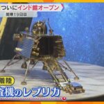 インド・ブルネイのパビリオンついにオープン　月面探査機レプリカや「海の底の石」の展示で文化を体感