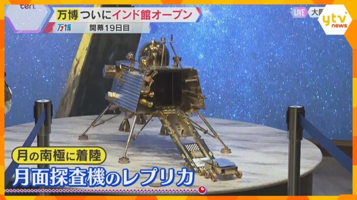 インド・ブルネイのパビリオンついにオープン　月面探査機レプリカや「海の底の石」の展示で文化を体感