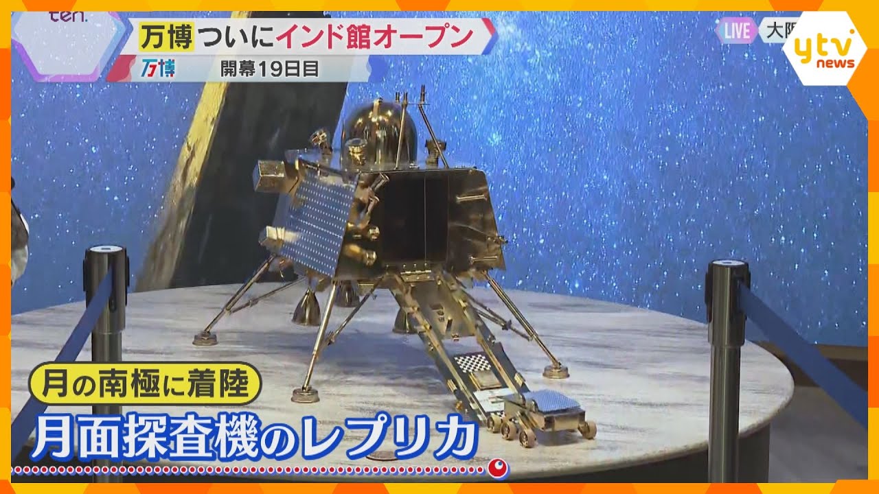 インド・ブルネイのパビリオンついにオープン 月面探査機レプリカや「海の底の石」の展示で文化を体感