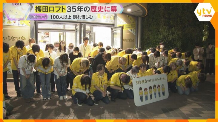 「ここに来たら何か面白いことがあった」梅田ロフトが35年の歴史に幕　5月21日から阪神梅田本店へ